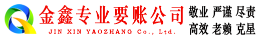 禄劝金鑫要债公司